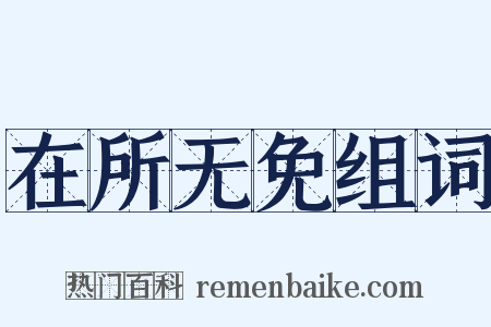 在所无免组词是什么意思的图片